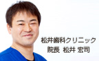 松井歯科クリニック 院長松井宏司