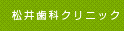 質の高い治療を提供する、岩国市の歯科・歯医者・予防歯科・歯周病なら松井歯科クリニックにおまかせ