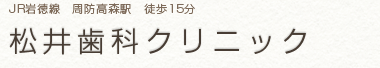 松井歯科クリニック｜岩国市の歯科・歯医者