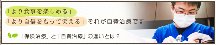 保険治療と自費治療の違い