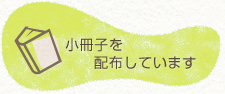 小冊子を配布しています