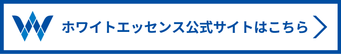 ホワイトエッセンス