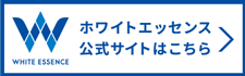ホワイトエッセンス