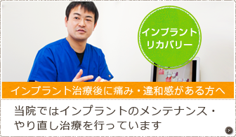 インプラント治療を受け痛み・違和感がある方へ