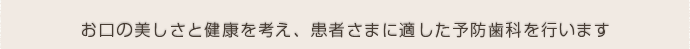 世代別に適した予防歯科プログラム