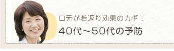 40代~50代の予防