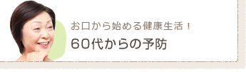 60代からの予防