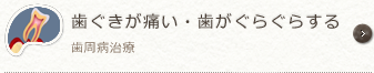 歯ぐきが痛い・ぐらぐらする