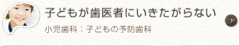 子供が歯医者さんに行きたがらない