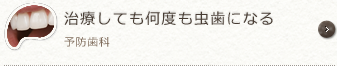 治療しても何度も虫歯になってしまう