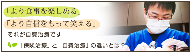 保険治療と自費治療の違いとは？