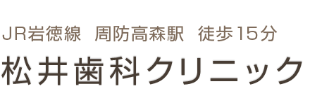 松井歯科クリニック｜岩国市周東町の歯医者